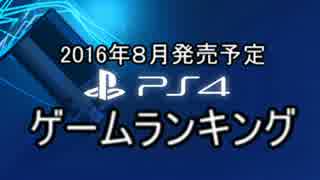 【2016年8月】発売予定ゲームランキング