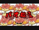 『バオ松さん』_悪堕ち女主炎統一18[ポケモンORAS][ゆっくり]