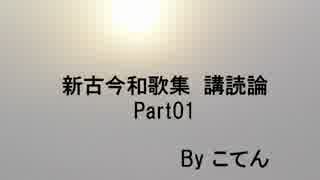 新古今和歌集講読論Part001