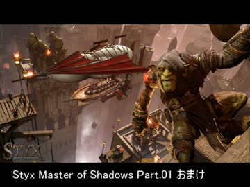 【Styx】ゴブリン好きによるStyx Master of Shadows Part.01 おまけ