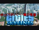 【Cities:Skylines】噂の現場　第一回【ゆっくり】