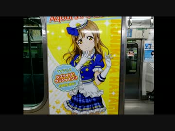 【Aqours】2016JR山手線「ラブライブ!サンシャイン!!」ラッピングトレイン