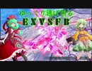【ゆっくり実況】ゆっくり逃げ回るEXVSFB【PS3】 part37