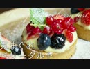 気まぐれベリータルト【お菓子】