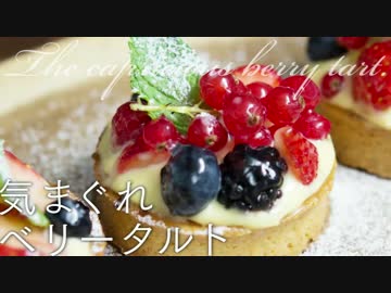 気まぐれベリータルト【お菓子】