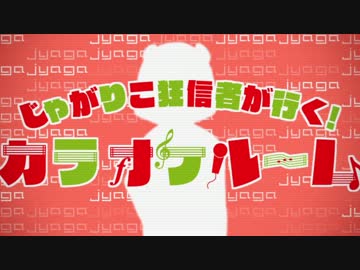 【うっかり卓ゲ松祭り】じゃがりこ狂信者が行く！『カラオケルーム』