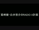 鷲崎健・白井悠介のRADIO X計画 2016年07月31日　第４４回