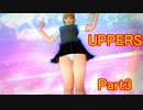 『むじ』強いとモテますよ!【UPPERS実況プレイ】　03　『パンツ』