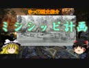 【ゆっくり歴史紹介】ミシシッピ計画【1716-1721】