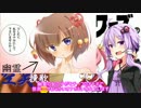 【VOICe納涼祭】 本当にあったオナホの話 (結月ゆかり)