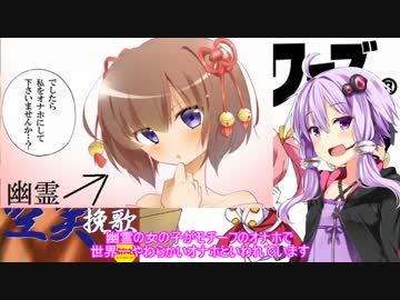 【VOICe納涼祭】 本当にあったオナホの話 (結月ゆかり)