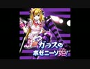 哲学！ガラスのポゼニーソ姫！