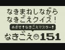 【単発】なきまねしながらなきごえくいず！なきごえ151【実況】