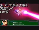 スーパーロボット大戦Ａポータブル　実況プレイ　part42