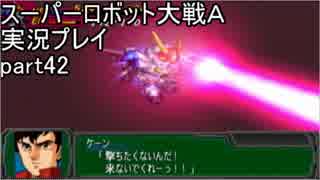 スーパーロボット大戦Ａポータブル　実況プレイ　part42