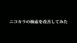 ニコカラの検索を改善してみた