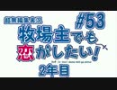【#53】牧恋！(略)【牧場物語3つの里の大切な友達】