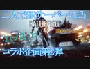 #2 PS4版【BF4】二人でSRサーバーで凸ｗｗ【コラボ実況】