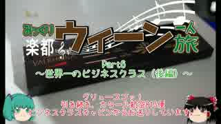 みっくり楽都ウィーン一人旅Part6～世界一のビジネスクラス（後編）～