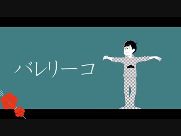 【MMDお/そ松さん+人力】バ/レリ/ーコ【次男中心】