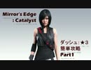 【簡単攻略】Mirror's Edge: Catalyst/ダッシュ:★３ 【Part1】