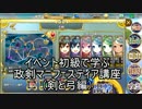 イベント初級で学ぶ、政剣マニフェスティア講座