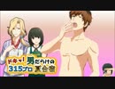 ドキッ！男だらけの315プロ夏合宿④