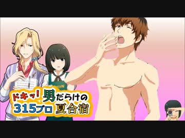 ドキッ！男だらけの315プロ夏合宿④
