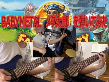 BABYMETAL　META！メタ太郎　を弾いてみた