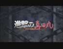 進撃の真田丸【進撃の巨人×真田丸MAD】