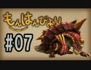 【MHF】もんはんびより＃07【実況】