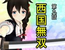 【立花宗茂】 時雨が戦国武将になったようです ⑨ 【MMD艦これ】