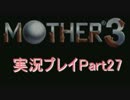 【実況】初めてのお母さん マザー3 Part27