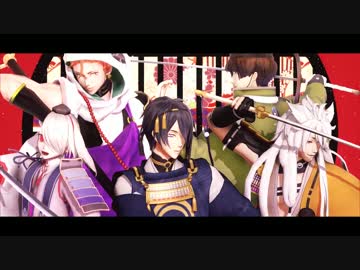 【MMD刀剣乱舞】極楽浄土【三条派】