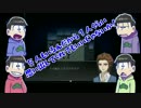 【おそ松さん偽実況】長男三男＋αの幽霊屋敷冒険記7【狂い月】
