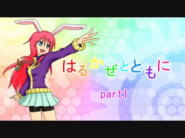 [part1]はるかぜとともに[ポケモンORASゆっくり実況]