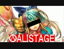 【会話付WLW】アリステージ【AA4】８巻「アリスのために鐘は鳴る」