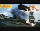 【WoT】第四駆逐隊流戦車道part13