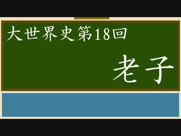 【大世界史】第18回 老子