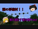 [ゆっくり実況]マインクラフト　紫と深むす達の旅　０２