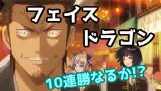 Verse Ⅵ 顔面ぶん殴りドラゴンガチ勢 10連勝チャレンジ！