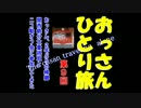 おっさんひとり旅　第9回