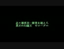 第4回パズドラ攻略　志々雄VSゼローグ∞