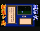 【実況】SFC音源でFCディスク版新・鬼ヶ島をプレイ 第六話