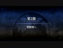 【Fate/Grand Order】 メインストーリー 序章 第2節