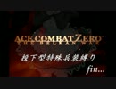 【エスコンZERO】　投下型特殊兵装縛りpart.EX3　【ガントレットウサミン】