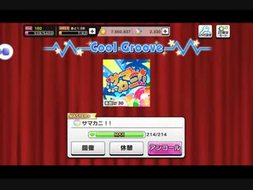 【デレステ】 サマカニ！！ 【MASTER+】 譜面確認