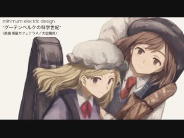 【東方ヴォーカルアレンジ】グーテンベルクの科学世紀【秘封】