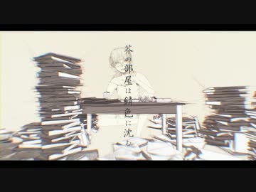 教之何某『芥の部屋は錆色に沈む』歌ゐけり