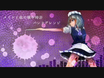【東方自作アレンジ】メイドと血の懐中時計 - band arrange